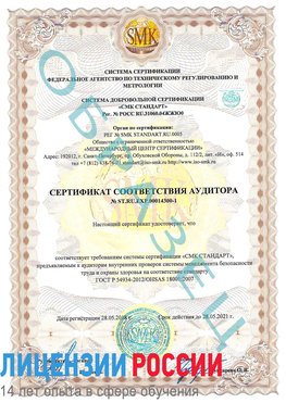 Образец сертификата соответствия аудитора №ST.RU.EXP.00014300-1 Богданович Сертификат OHSAS 18001
